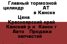 Главный тормозной цилиндр, Elgrand, АТE50 (08.1997 - 07.2000) в Канске › Цена ­ 1 500 - Красноярский край, Канский р-н, Канск г. Авто » Продажа запчастей   